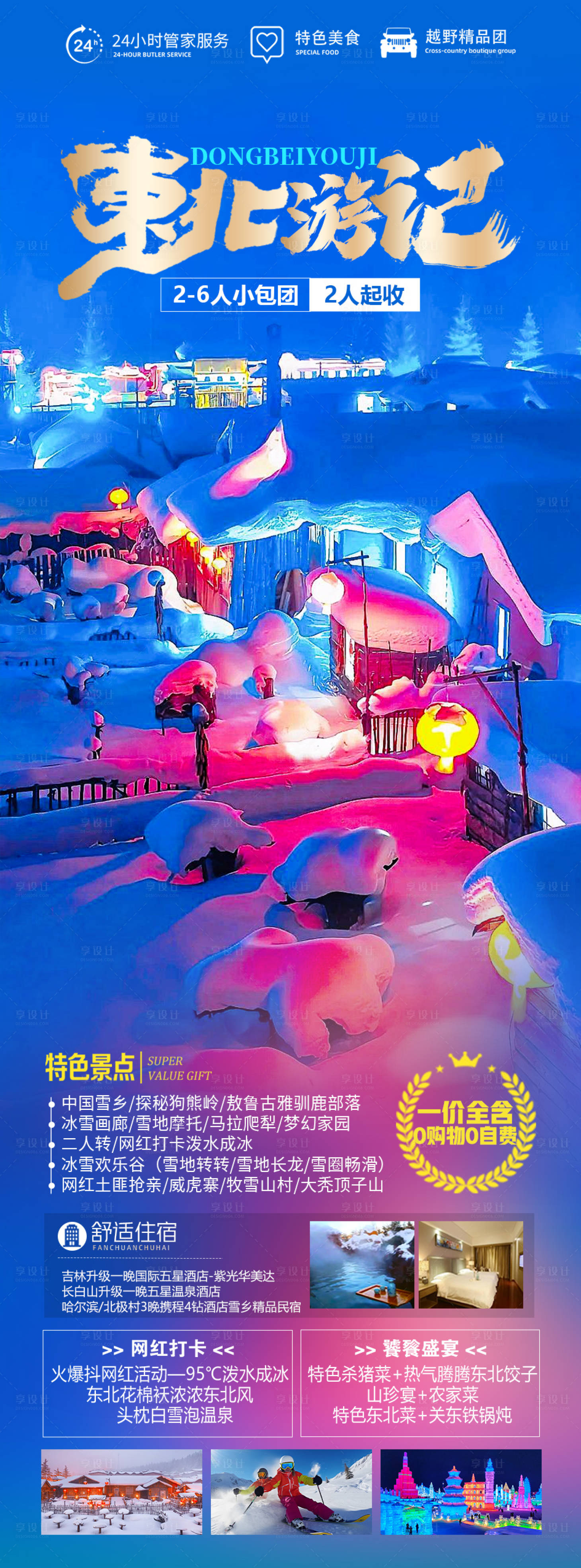 源文件下載【東北游記海報】編號：73400020152493391