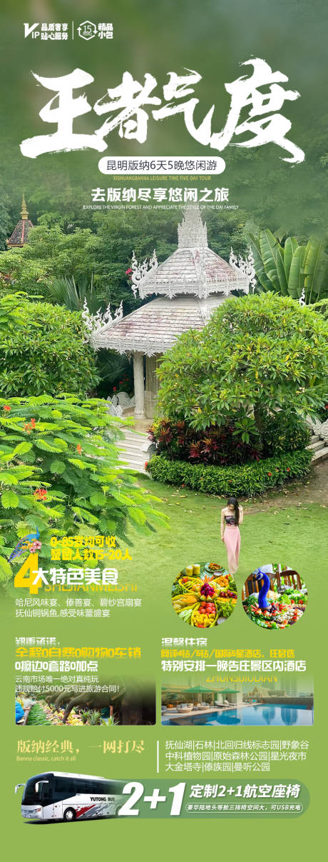 源文件下載【王者氣度版納旅游海報】編號：73640020364921064