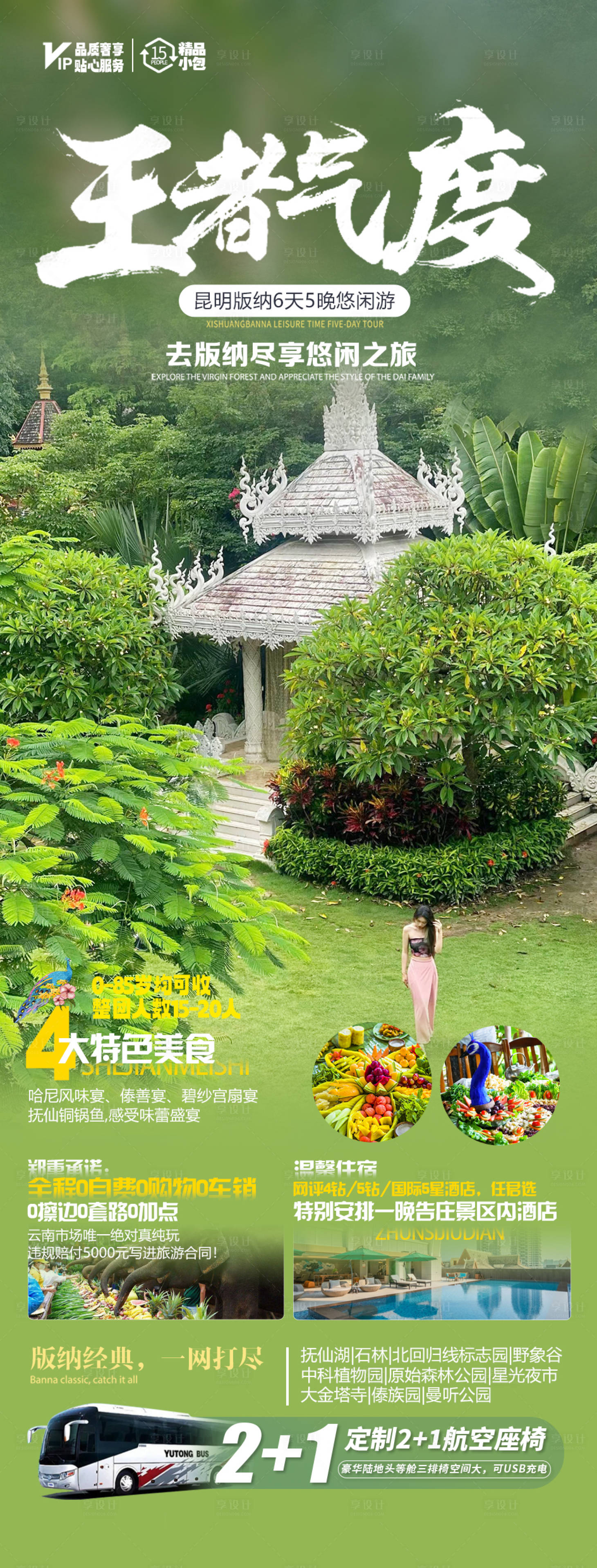 源文件下载【享设计】搜索编号：73640020364921064【王者气度版纳旅游海报】