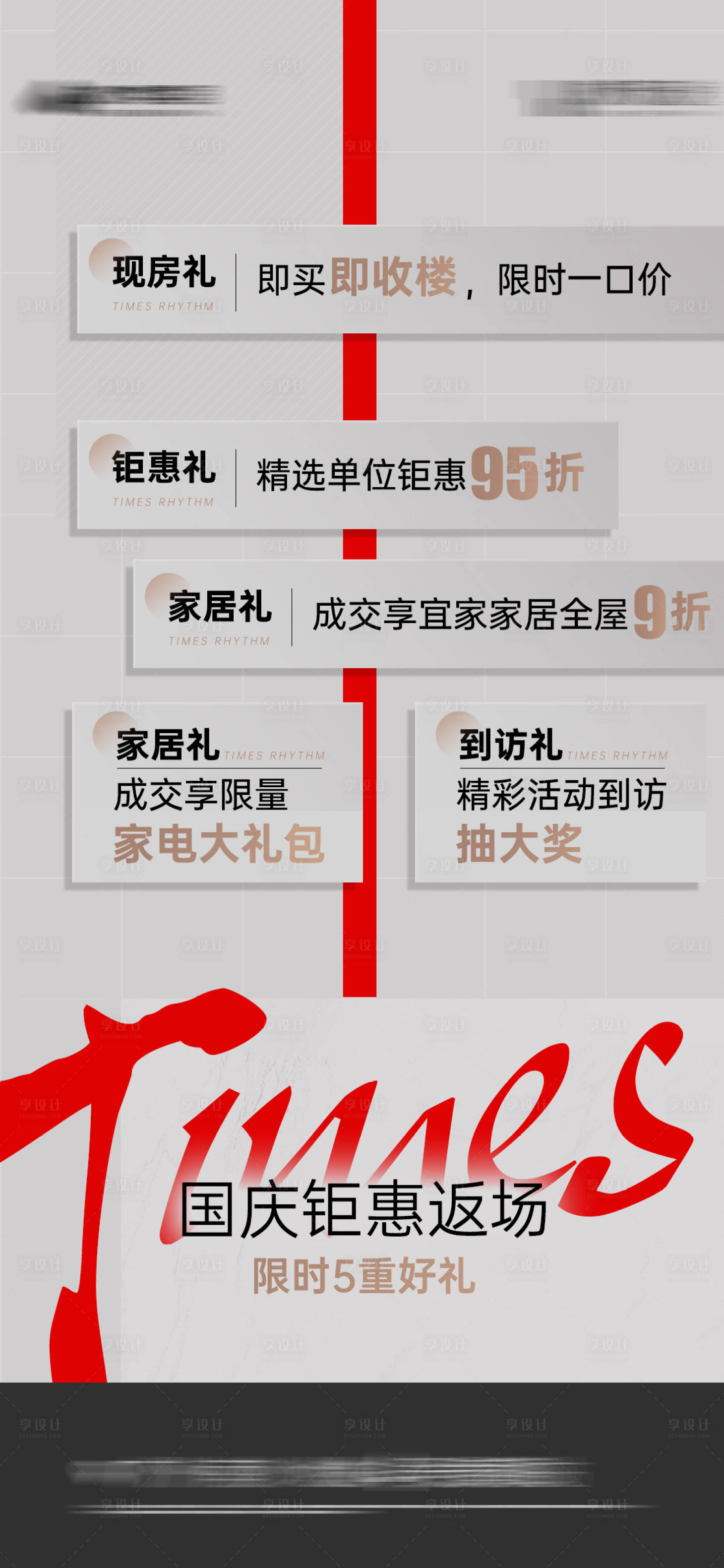 源文件下载【享设计】搜索编号：84290020327679246【国庆钜惠返场五重礼海报】