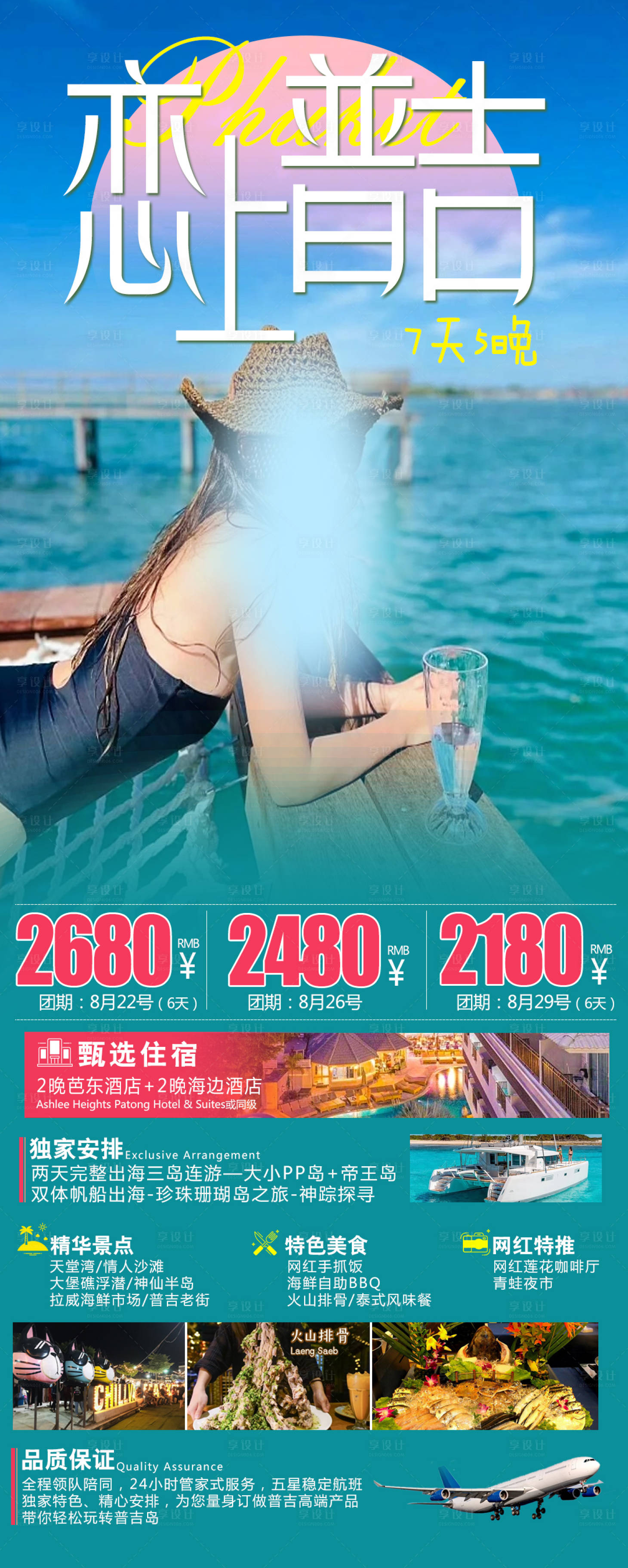 源文件下載【享設(shè)計(jì)】搜索編號(hào)：17870020229289326【普吉島旅游海報(bào)】
