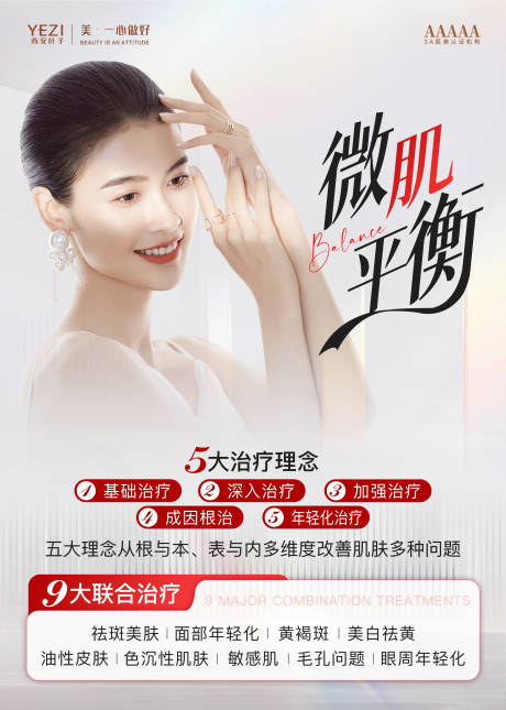源文件下载【微肌平衡医美海报】编号：31720020396745163