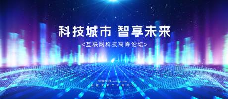 源文件下載【享設計】搜索編號：89010020217981911【互聯(lián)網(wǎng)科技峰會活動背景板】