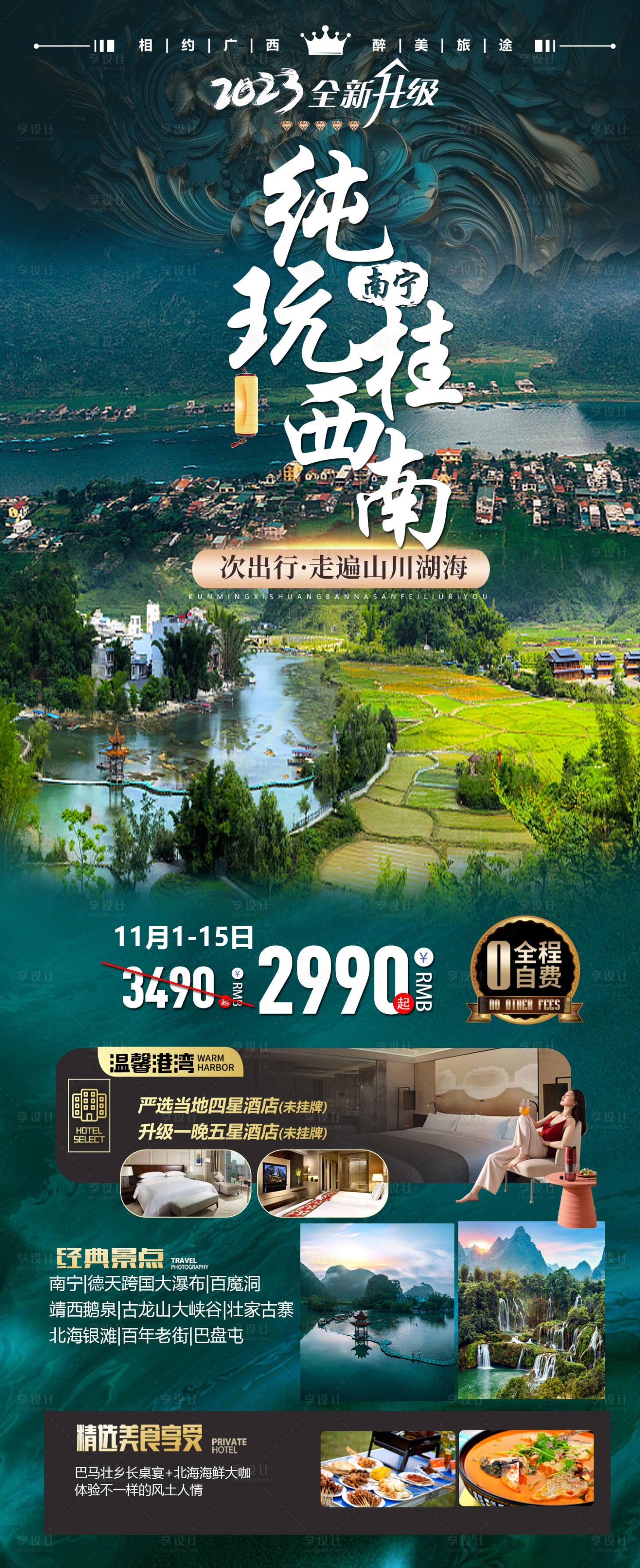 源文件下載【享設(shè)計】搜索編號：25940020697698713【純玩桂西南海報】