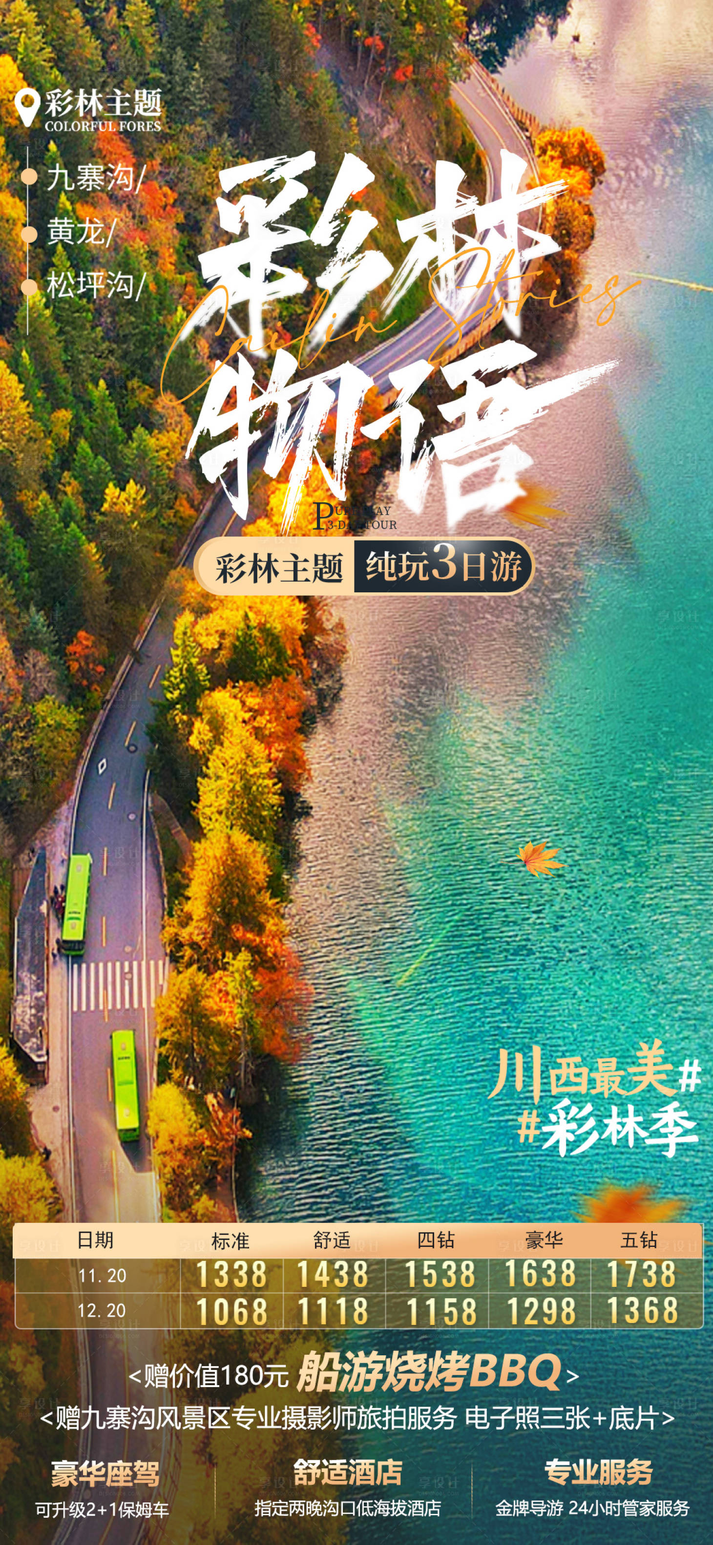 源文件下载【享设计】搜索编号：17750020644987974【九寨海报】