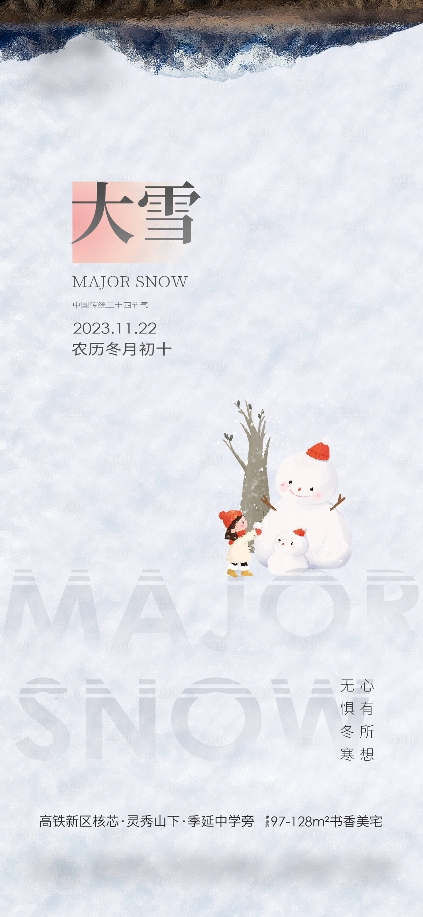 源文件下载【大雪节气海报】编号：11260020632968533