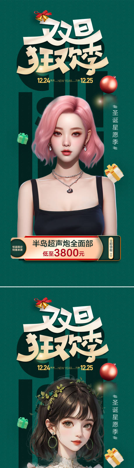 源文件下载【医美圣诞节促销海报】编号：44350020452802896