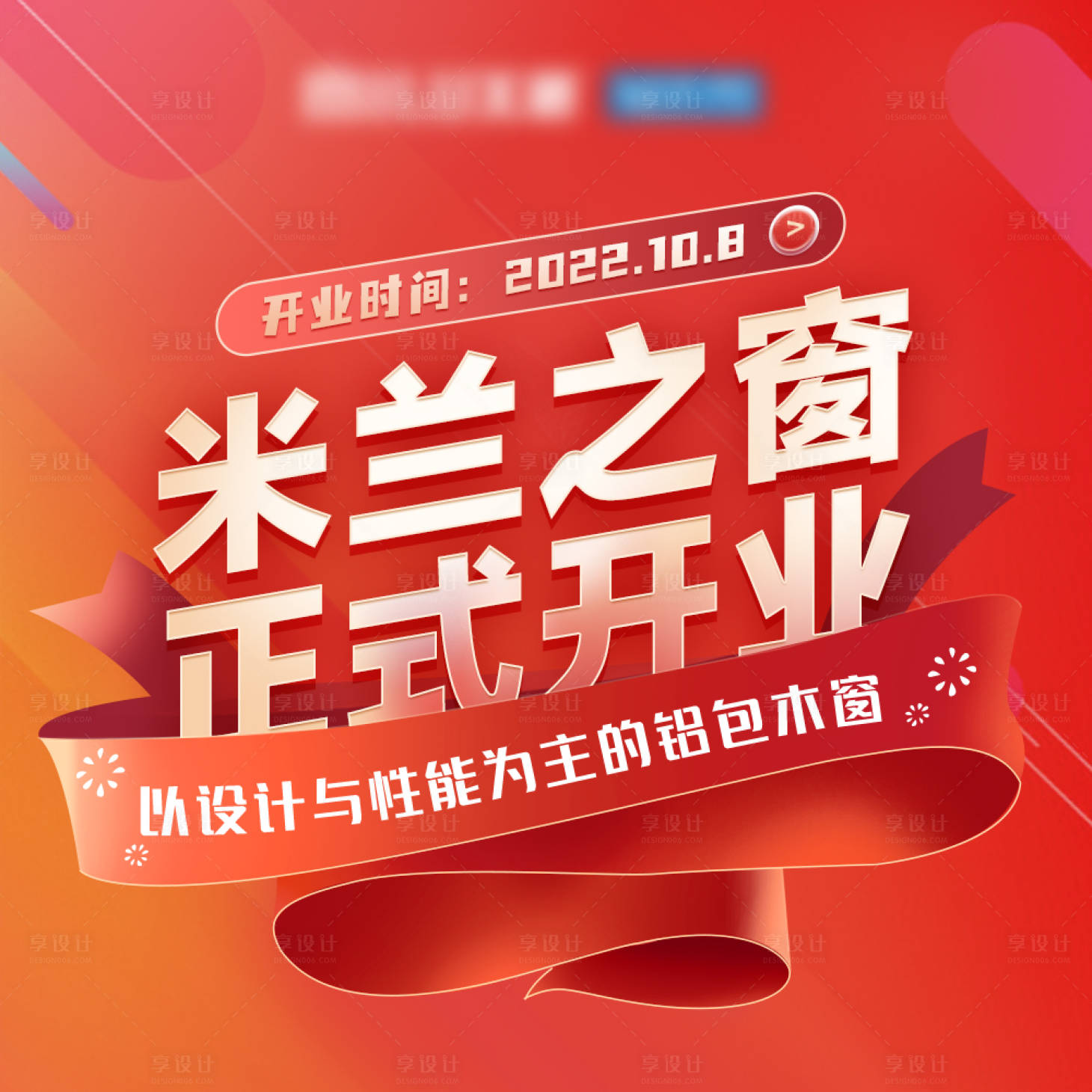 源文件下载【享设计】搜索编号：97990020407638472【开业活动背景板】