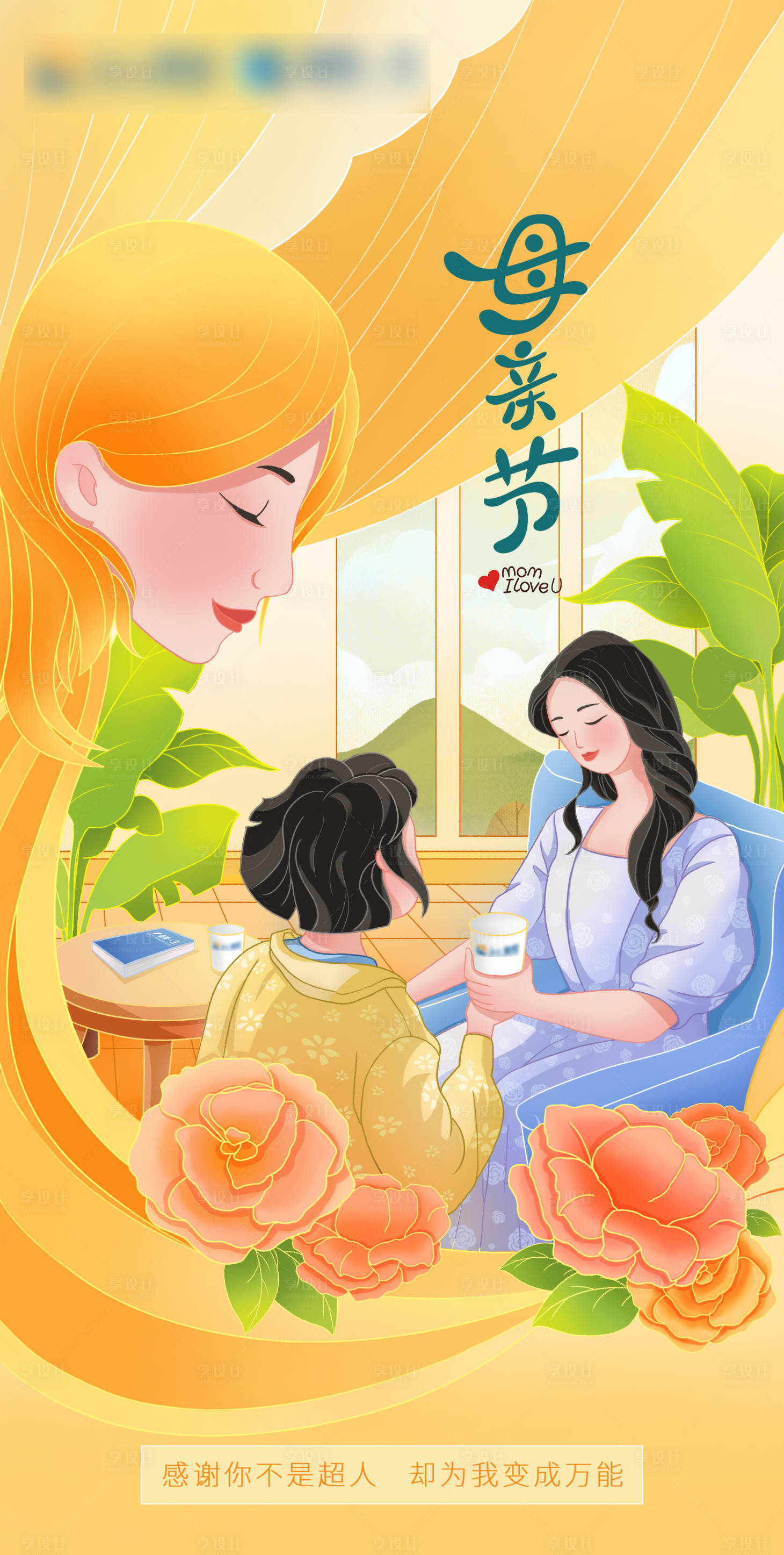 源文件下载【享设计】搜索编号：64050020317826831【母亲节手绘海报】