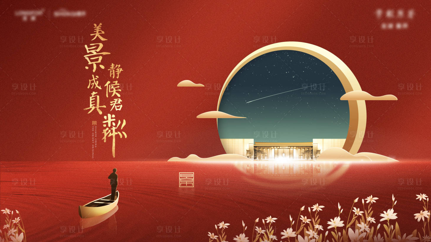 源文件下载【享设计】搜索编号：90440020578031633【地产美好交房归家红金主视觉】