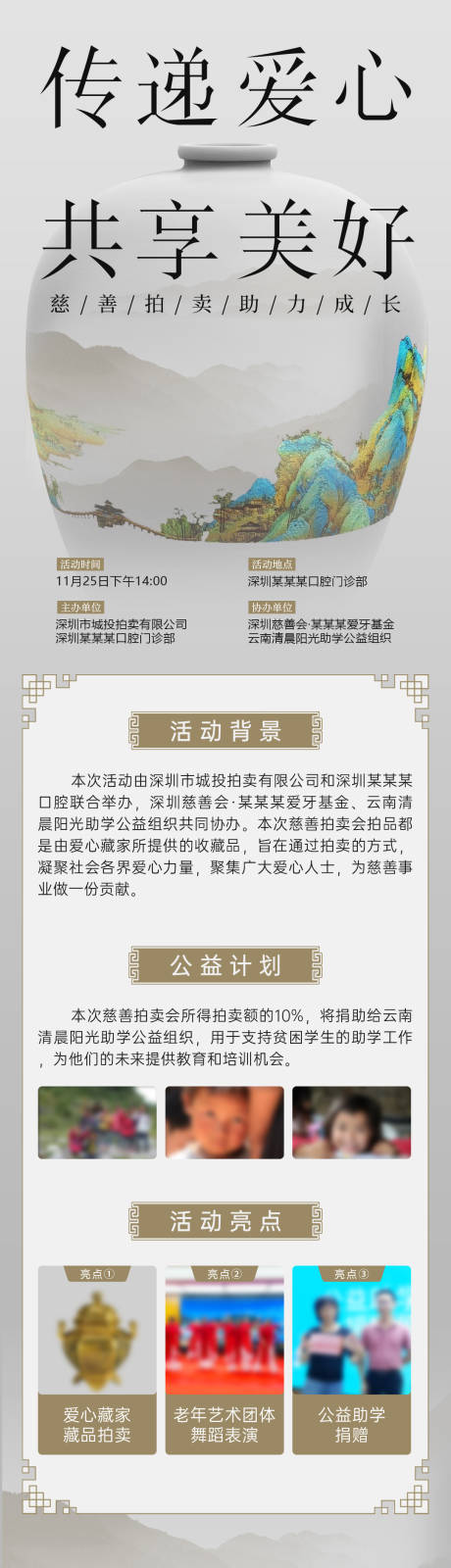 源文件下载【公益慈善拍卖会活动长图】编号：20231119150249349