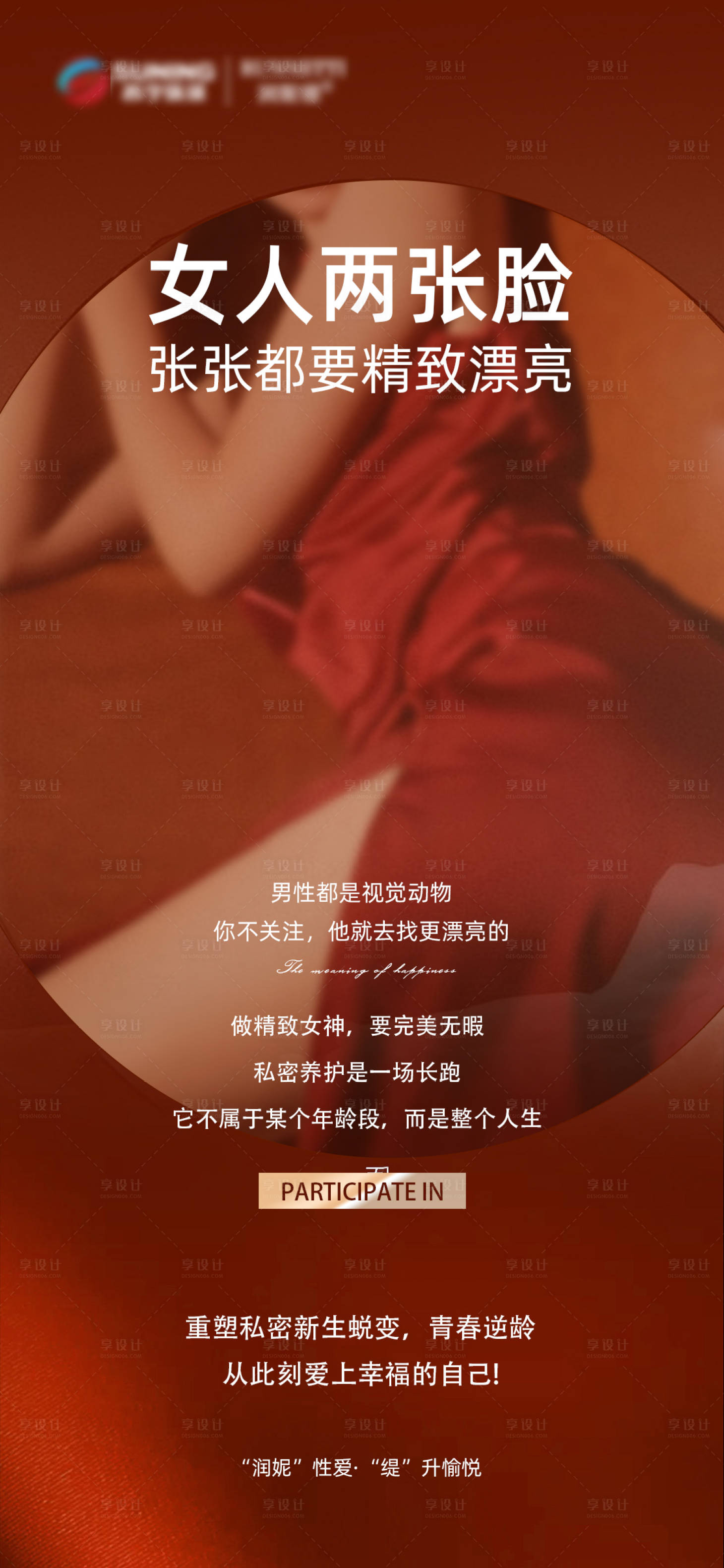 源文件下载【享设计】搜索编号：47860020672051873【私密粉嫩抗衰海报】