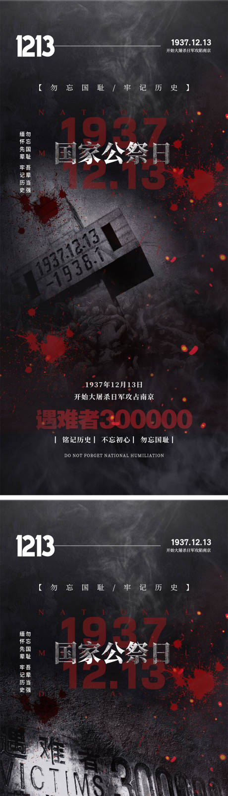 源文件下载【国家公祭日海报】编号：75100020201599017