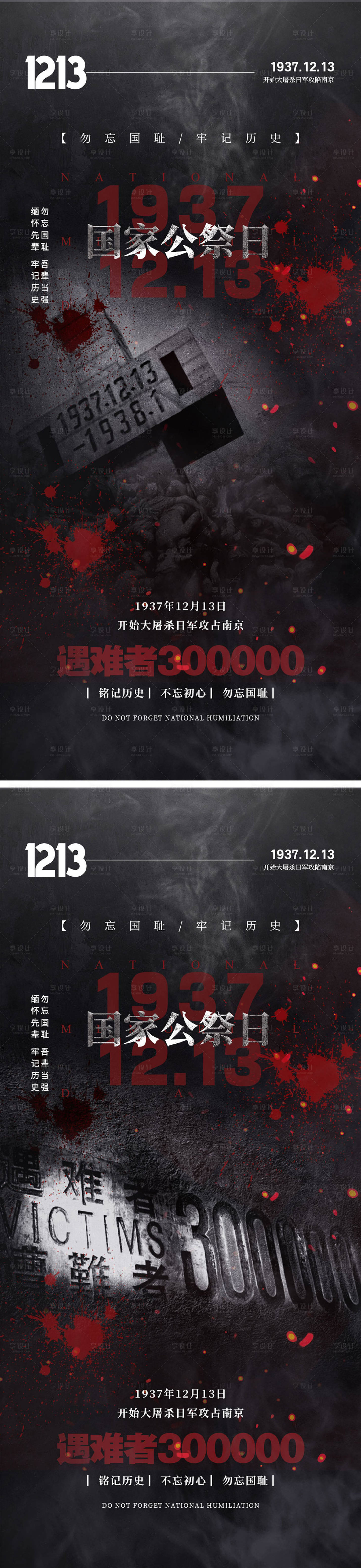 源文件下载【国家公祭日海报】编号：75100020201599017