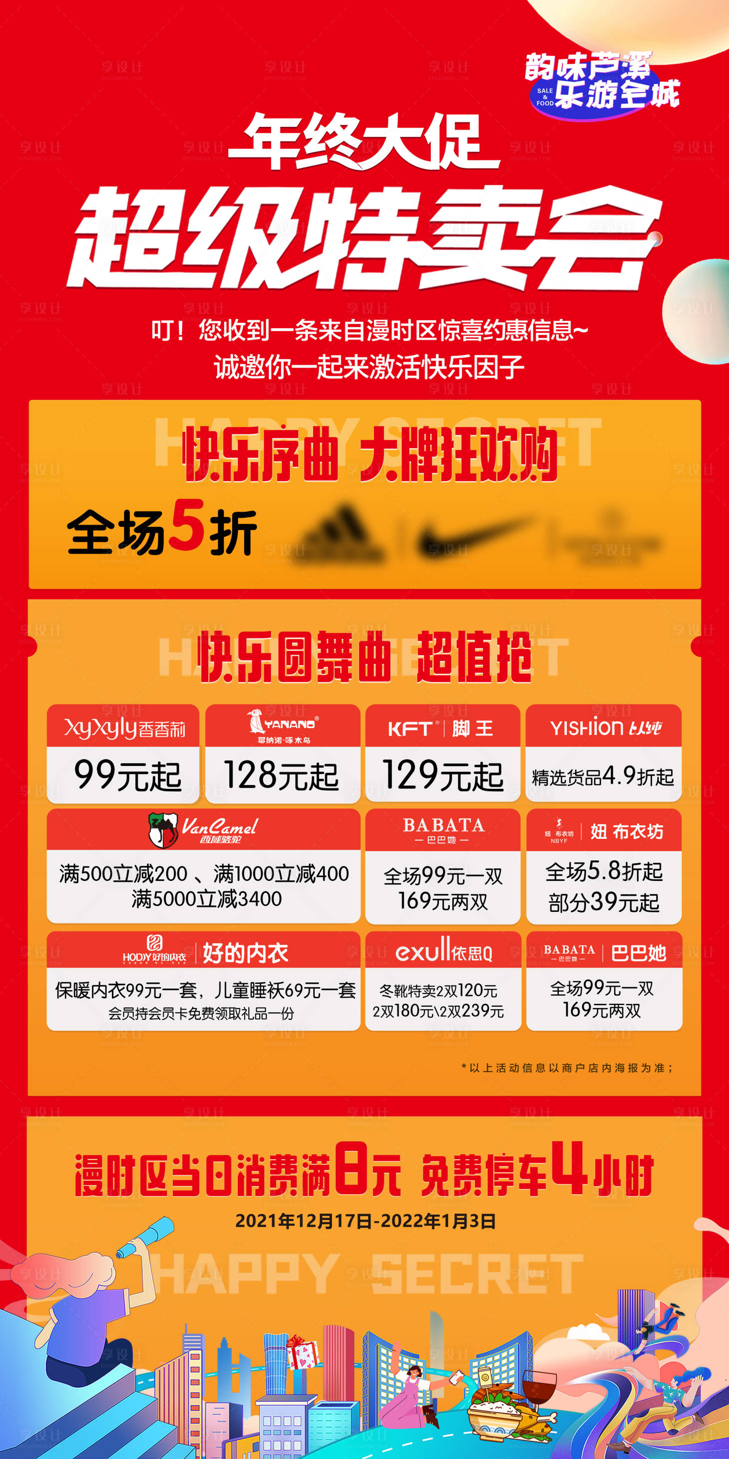 源文件下载【享设计】搜索编号：77170020302586257【特卖会电梯贴海报】