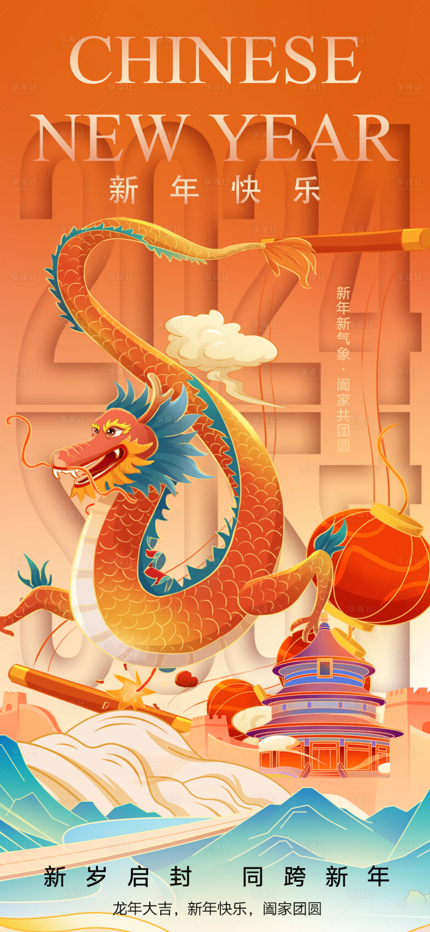 源文件下載【享設計】搜索編號：33180020679537712【2024龍年元旦除夕春節海報】