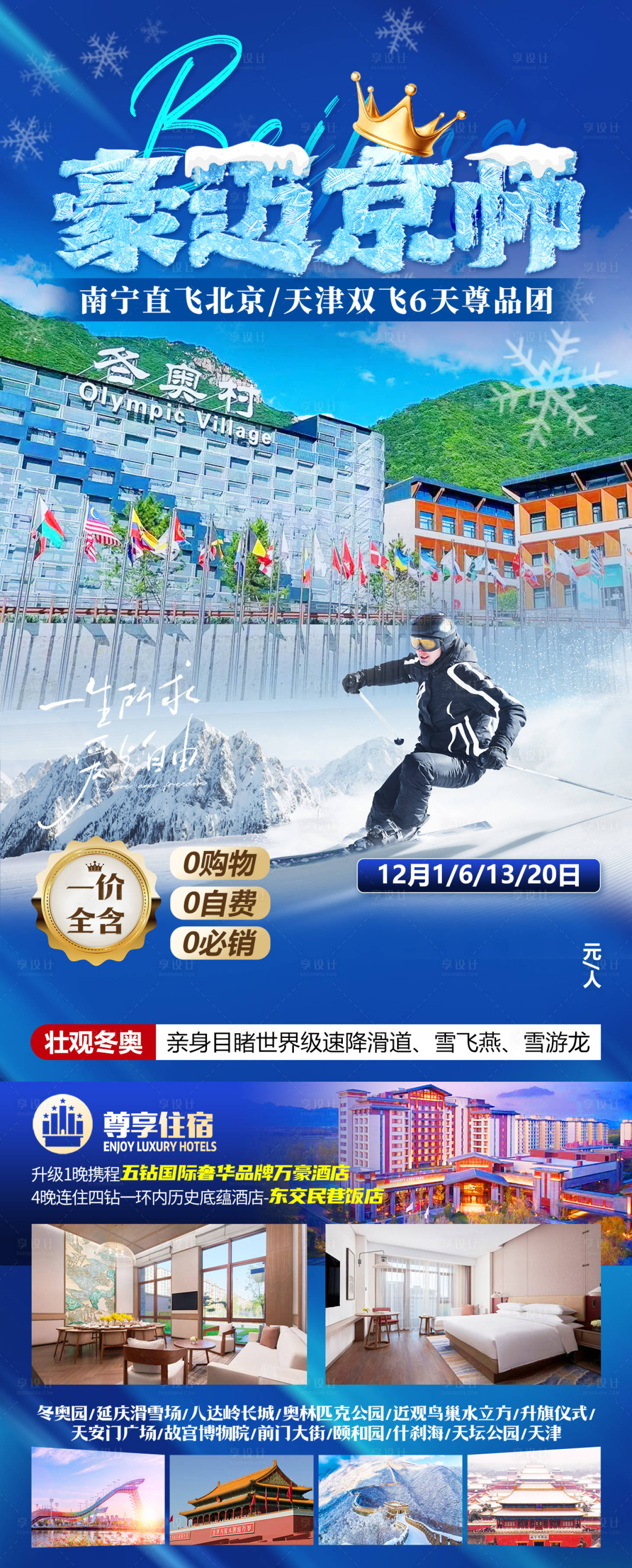 源文件下載【享設(shè)計(jì)】搜索編號(hào)：57450020306904724【北京旅游海報(bào)】