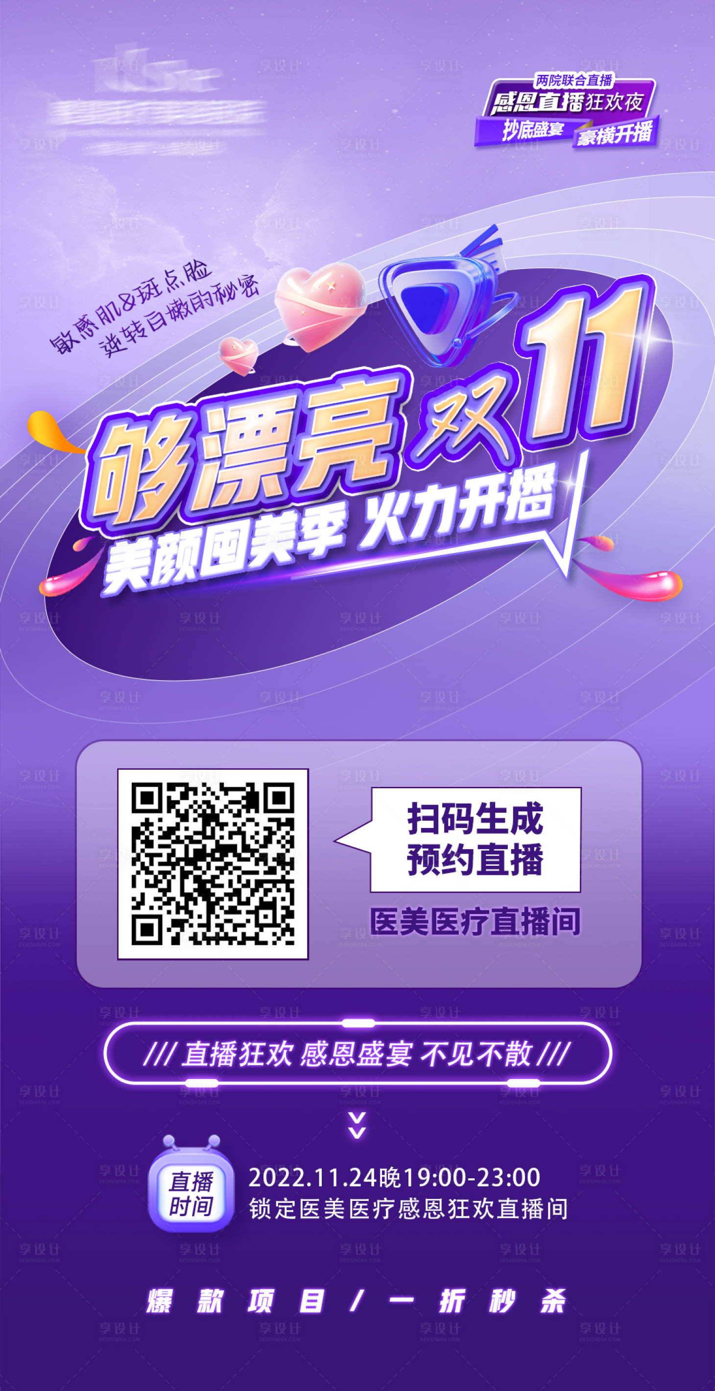 源文件下载【享设计】搜索编号：23410020434158622【医美直播活动海报】