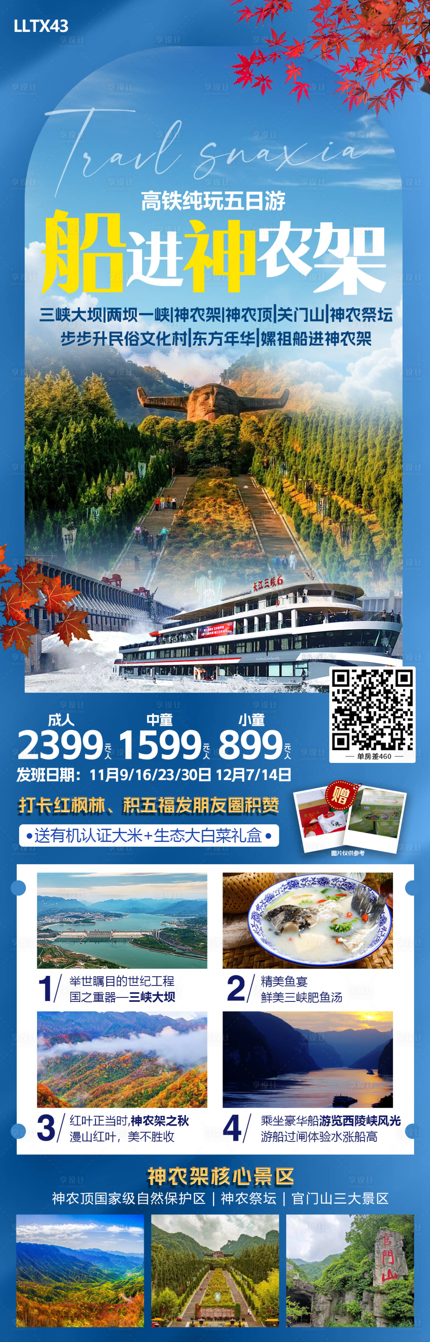源文件下載【享設計】搜索編號：65470020305034650【船進神農架旅游長圖海報】