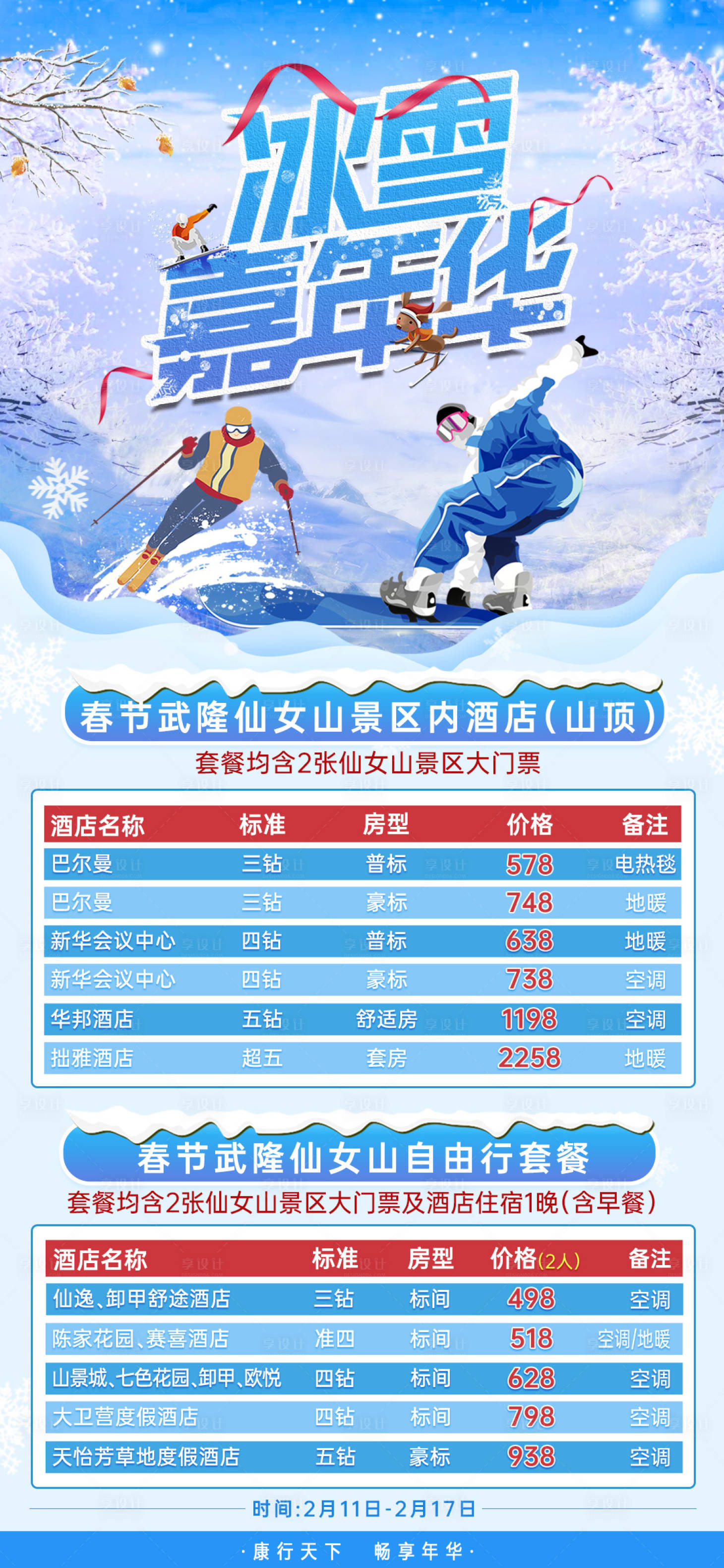源文件下载【享设计】搜索编号：45210020691471023【重庆冰雪嘉年华海报】