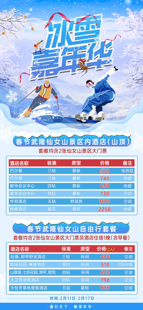 源文件下载【重庆冰雪嘉年华海报】编号：20231130114349849