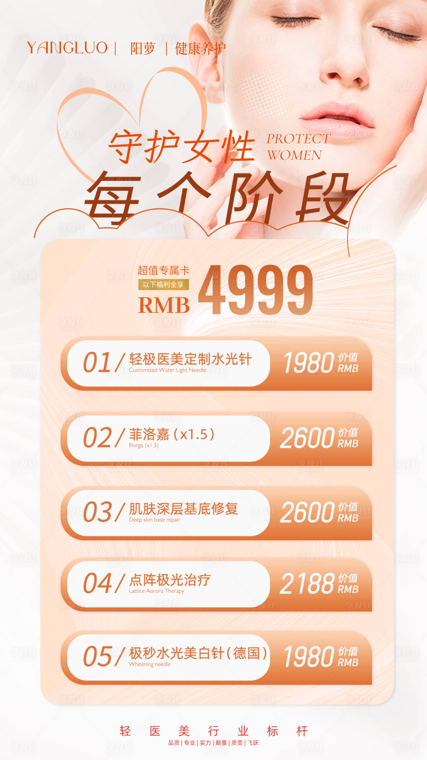 源文件下载【享设计】搜索编号：65970020617988422【健康轻医美海报】
