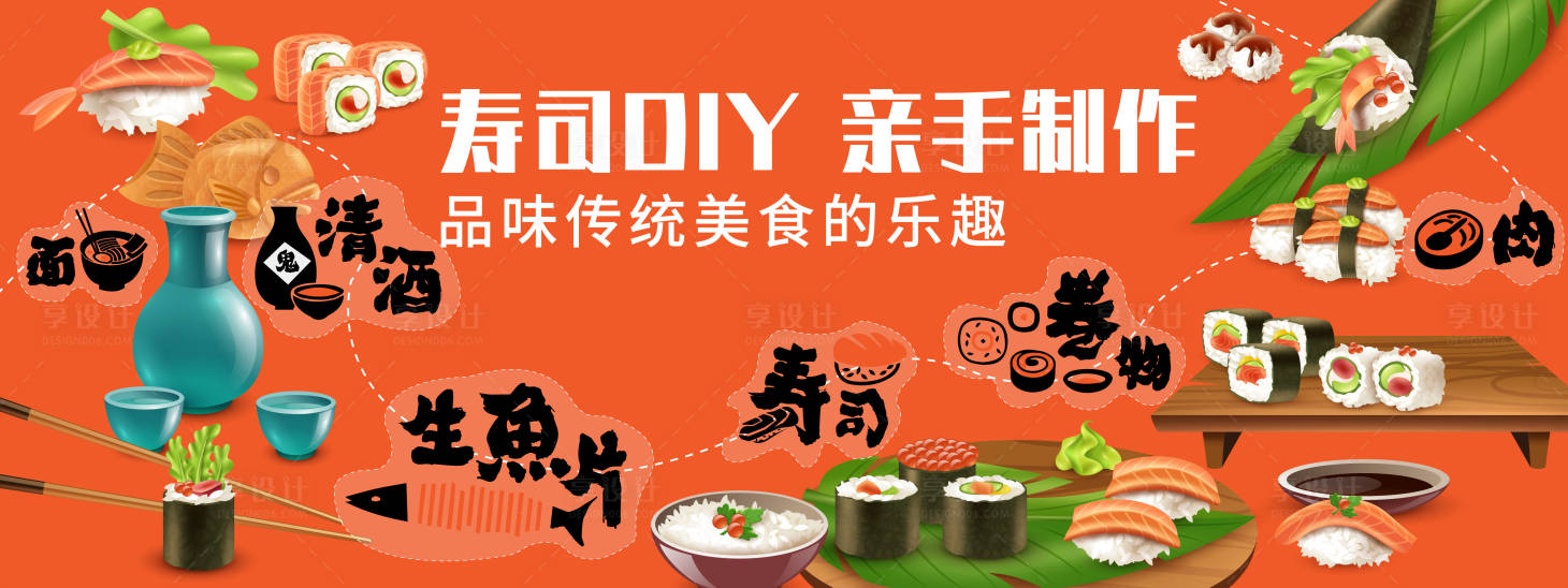 源文件下載【享設計】搜索編號：39420020165877807【壽司DIY背景板】