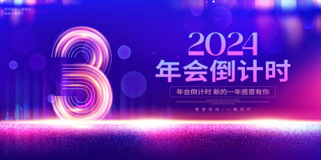 源文件下载【年会倒计时展板】编号：20231124110444045