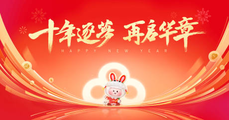 源文件下载【红色年会主视觉】编号：26180020232199053