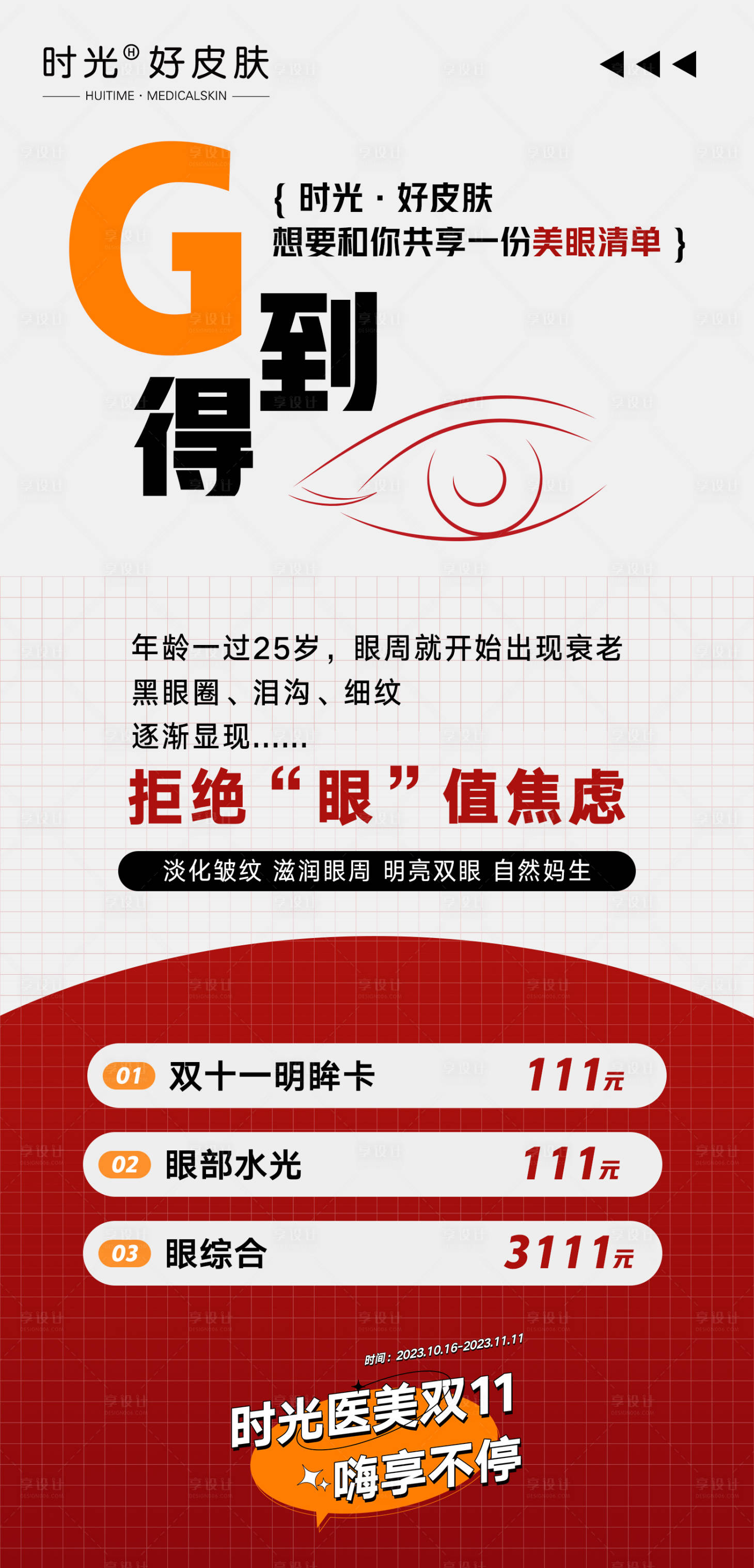 源文件下載【享設計】搜索編號：38940020298602632【醫美眼周項目海報】