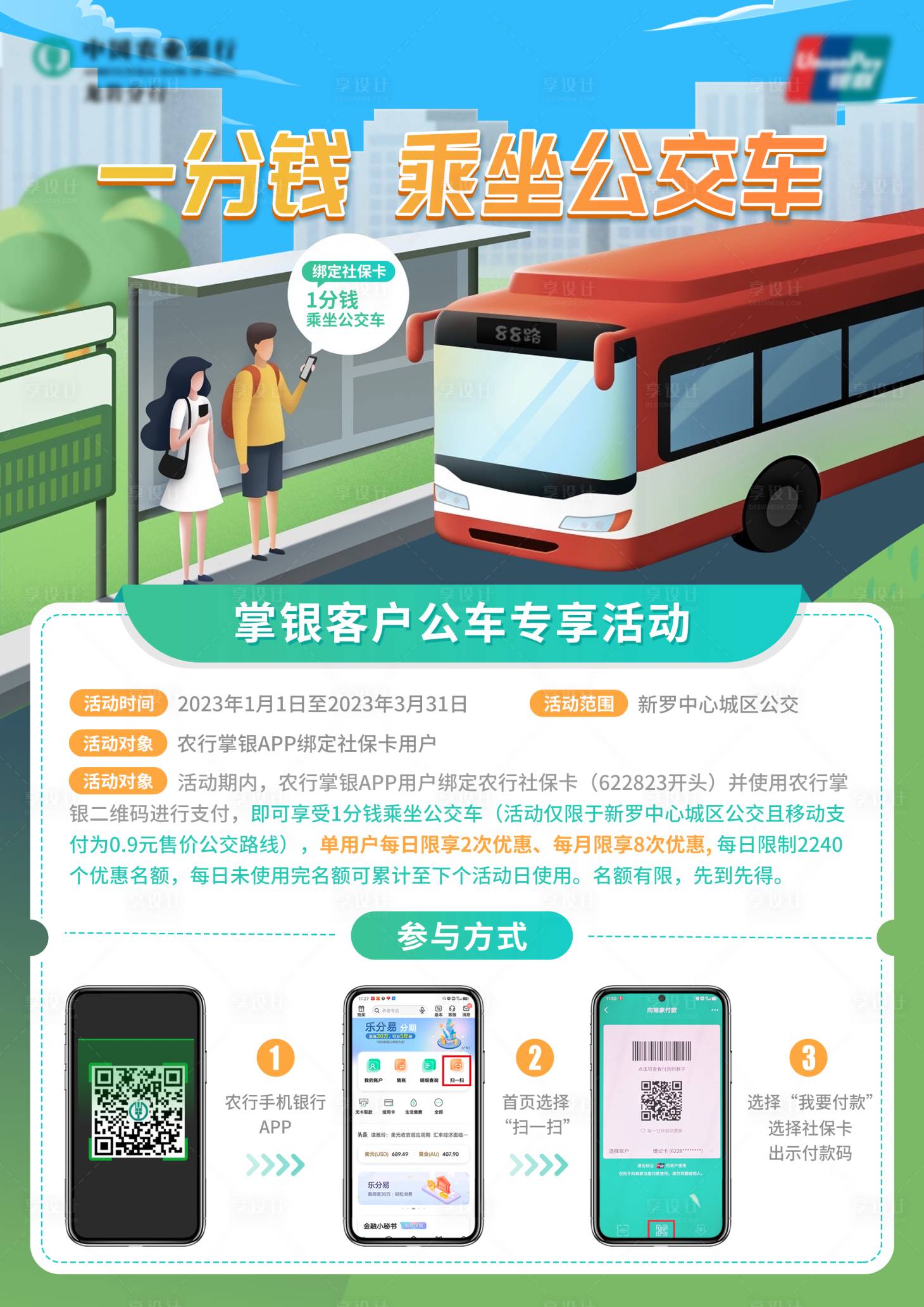 源文件下载【享设计】搜索编号：42680020489916805【城市公交出行海报】
