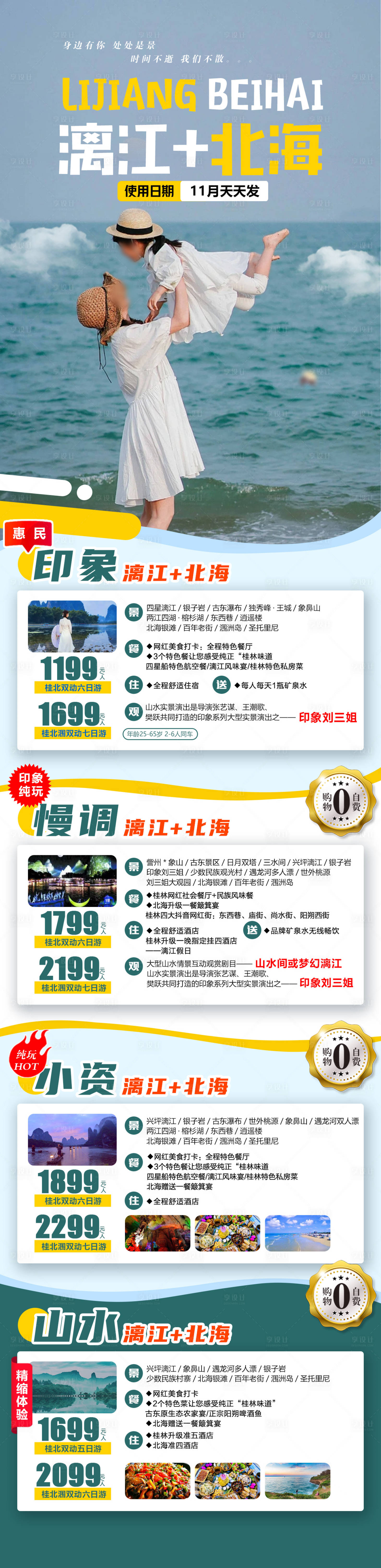 源文件下载【漓江北海合集海报】编号：15510020673797578