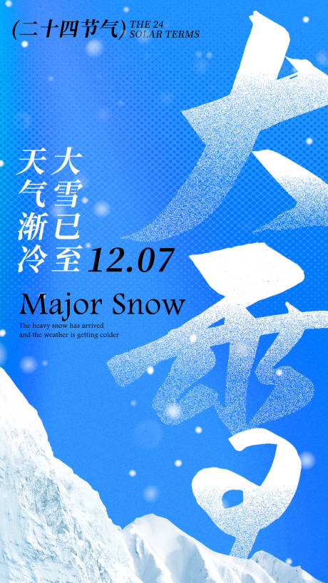 源文件下载【大雪海报】编号：20231116140933432