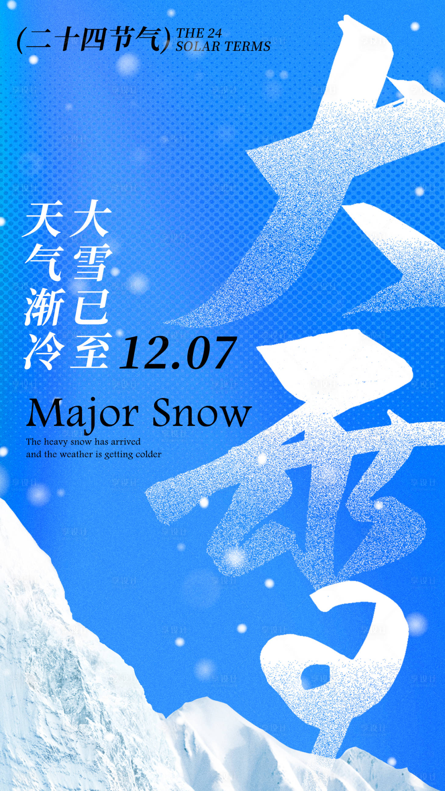 源文件下載【享設(shè)計(jì)】搜索編號(hào)：16000020431477476【大雪海報(bào)】