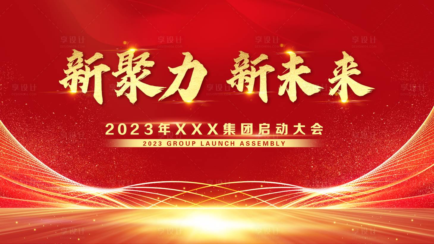 源文件下载【享设计】搜索编号：41040020322003091【聚力未来红色启动会议主视觉】