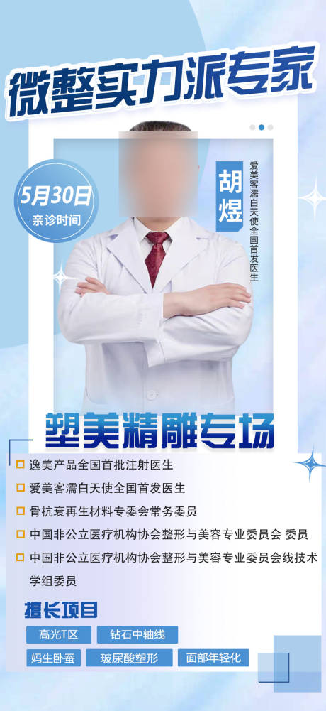源文件下载【医美专家活动海报】编号：81910020394892681