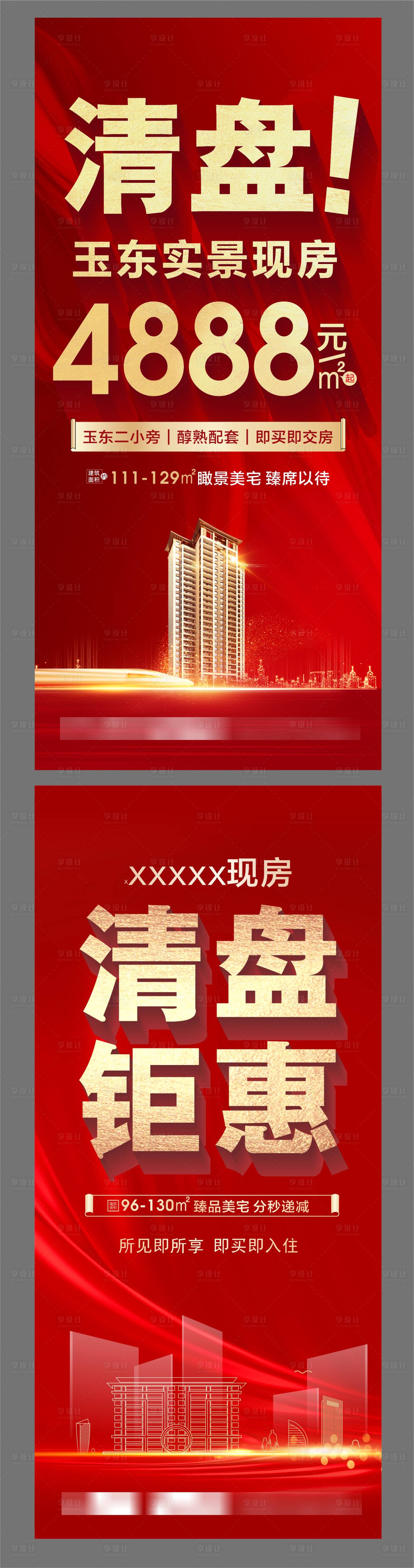 源文件下载【享设计】搜索编号：26860020665897884【清盘刷屏海报】