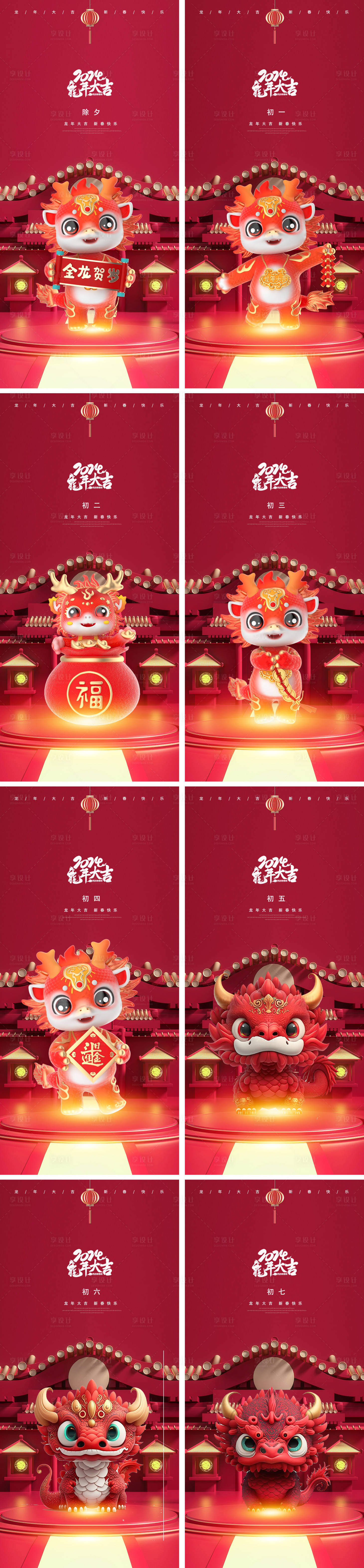 源文件下載【2024年元旦除夕元宵龍年新年系列】編號：17110020226141201