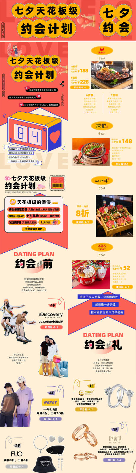 源文件下载【购物中心商场七夕情人节约会长图海报】编号：73800020546433090