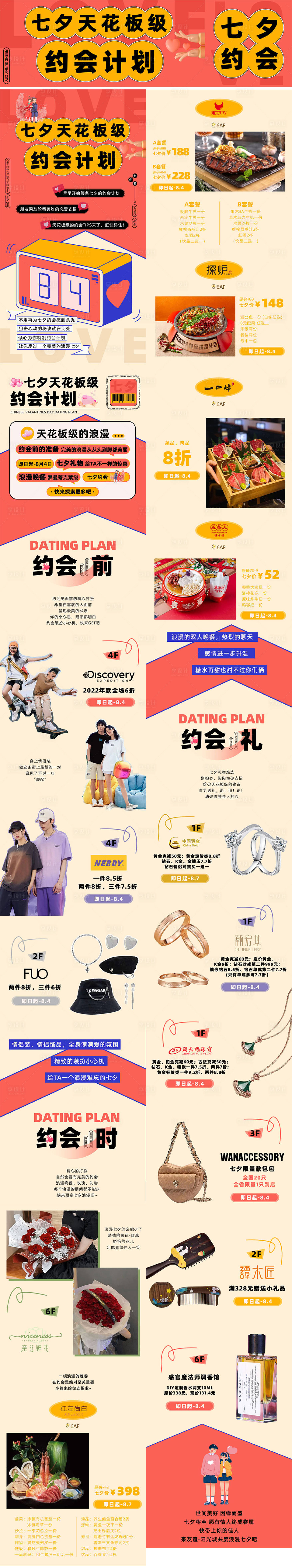 源文件下載【購物中心商場七夕情人節(jié)約會長圖海報(bào)】編號：73800020546433090
