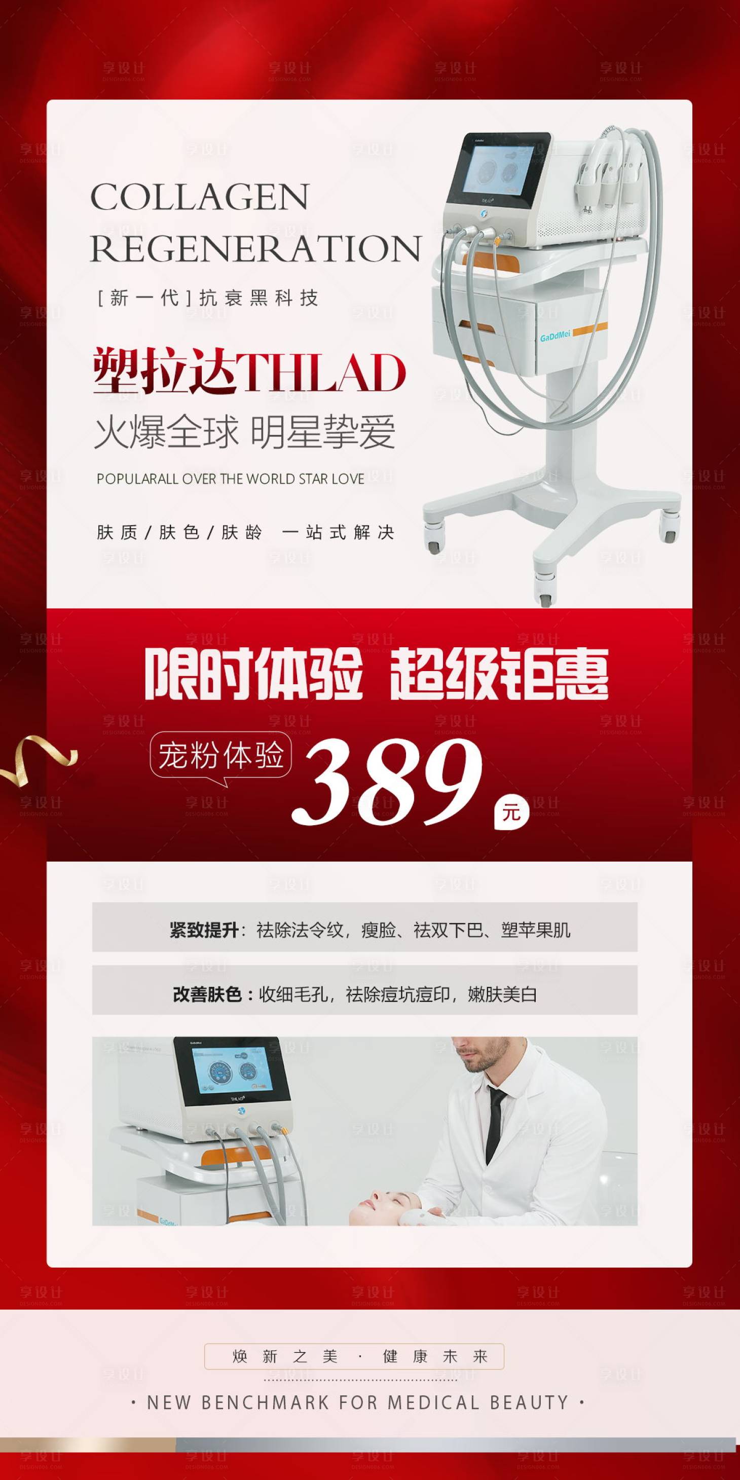 源文件下載【醫美化妝品活動海報】編號：46200020297643752