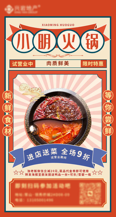源文件下載【火鍋店開業活動海報】編號：41350020316449084
