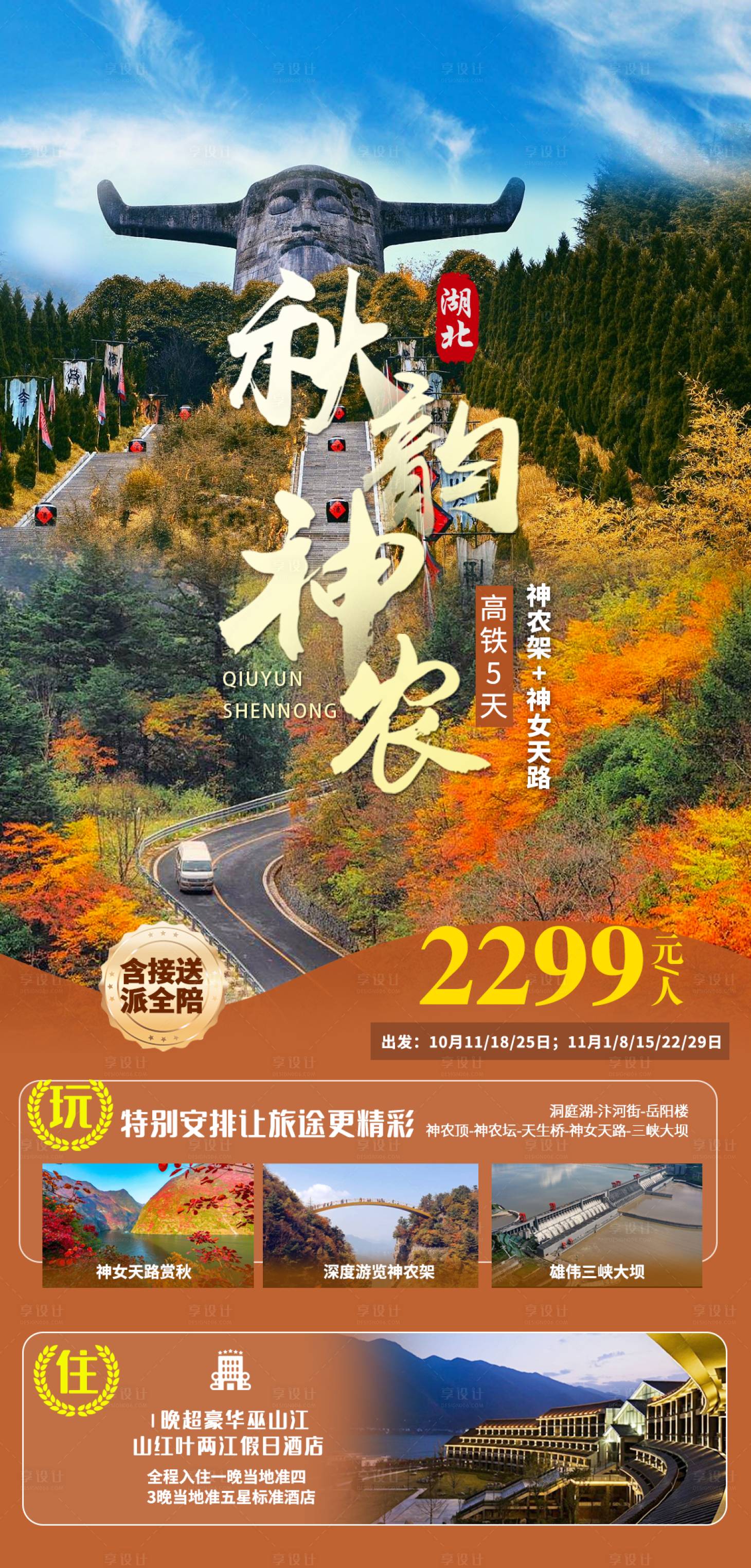 源文件下載【享設計】搜索編號：14840020308399011【湖北神農架秋天旅游海報】