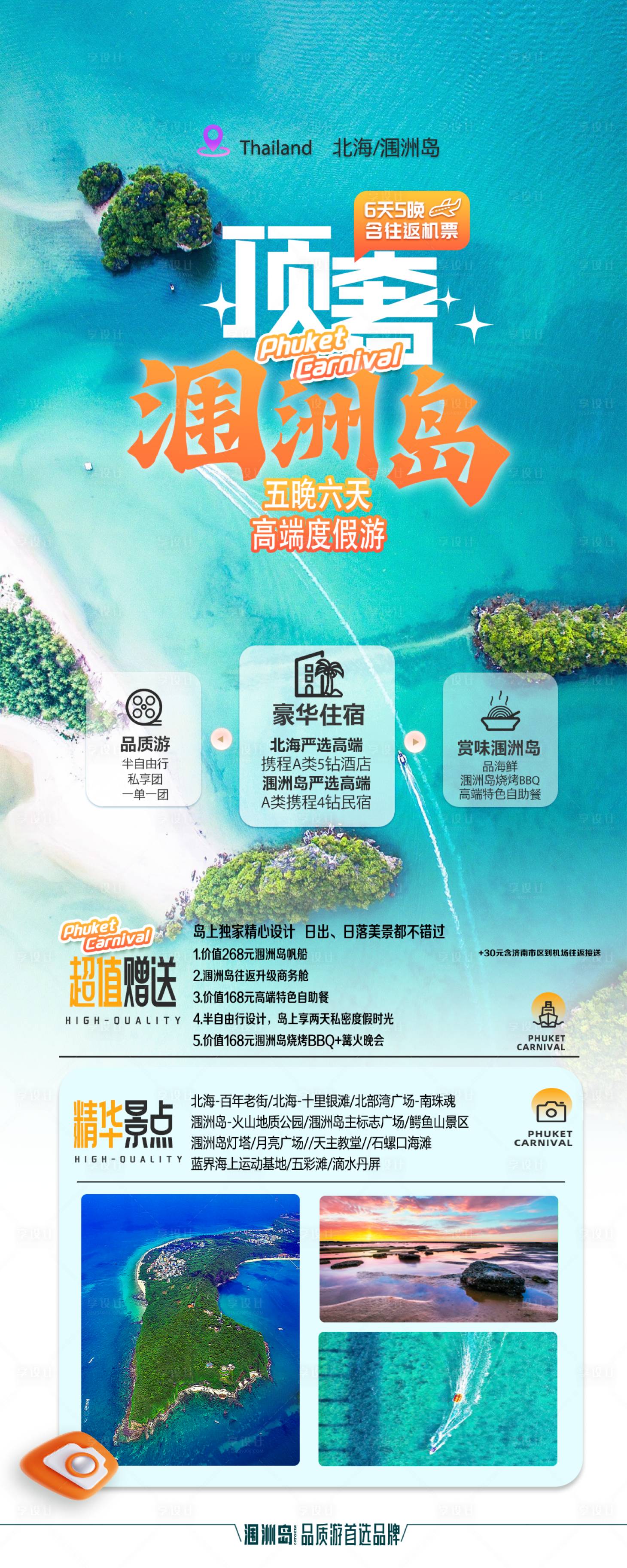 源文件下载【顶奢涠洲岛旅游海报】编号：71780020171574478