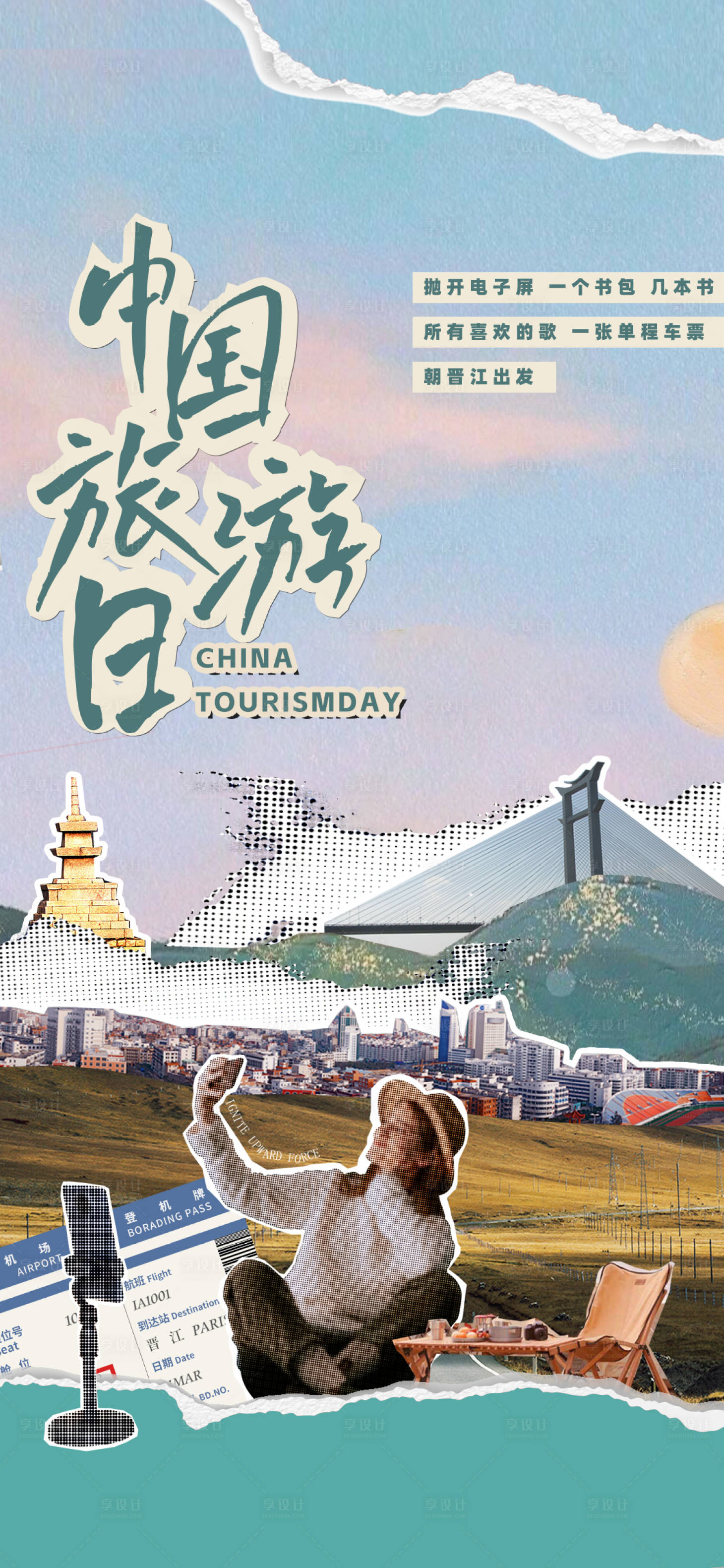 源文件下載【享設(shè)計】搜索編號：23180020393524036【文旅高端旅游拼接復(fù)古調(diào)性海報】