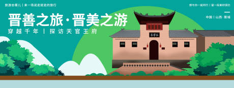源文件下载【享设计】搜索编号：70780020359185627【晋城印象天官王府旅游背景板】