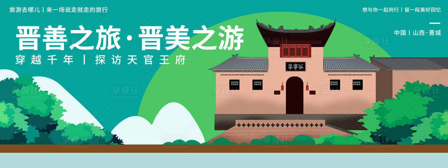 源文件下载【享设计】搜索编号：70780020359185627【晋城印象天官王府旅游背景板】