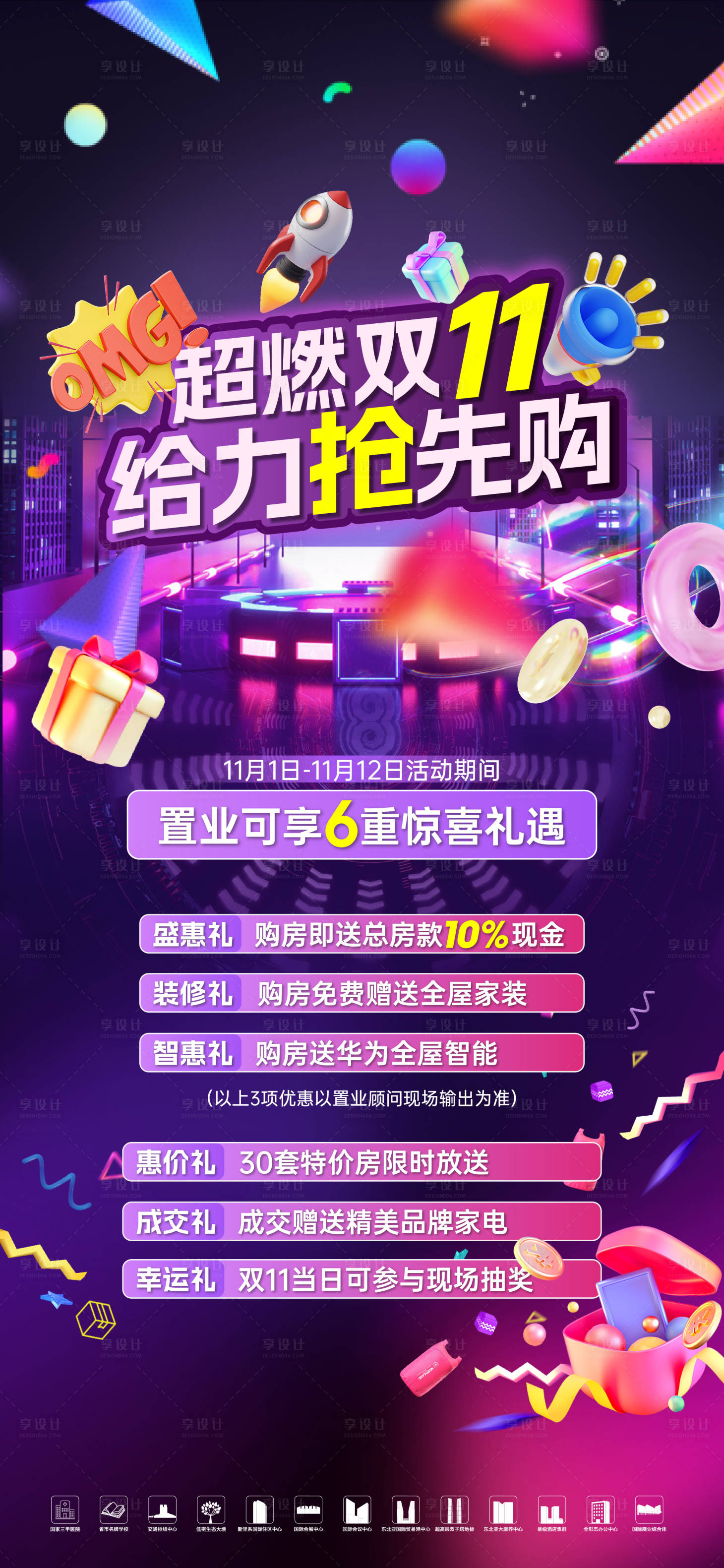 源文件下载【房地产双11促销海报】编号：48470020173481998