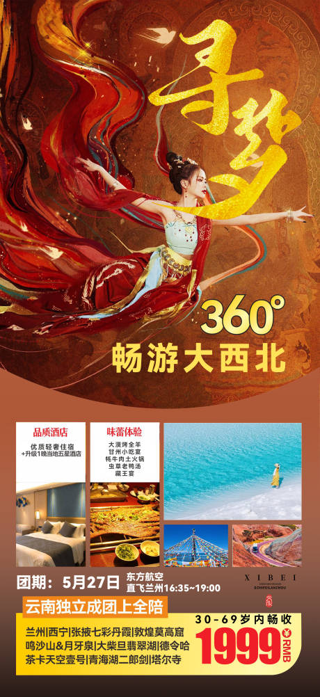 源文件下载【寻梦大西北】编号：56830020216184460