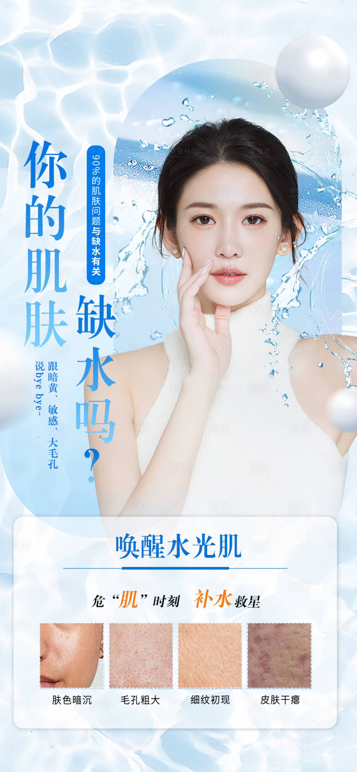 源文件下载【享设计】搜索编号：89870020511067290【医美水光肌肤移动端海报】